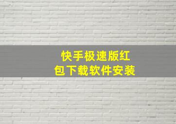 快手极速版红包下载软件安装