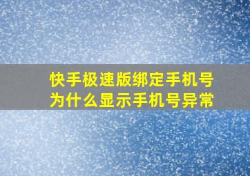 快手极速版绑定手机号为什么显示手机号异常