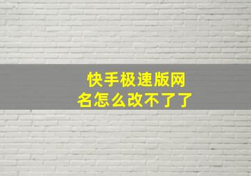 快手极速版网名怎么改不了了