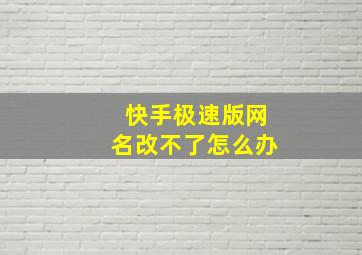 快手极速版网名改不了怎么办