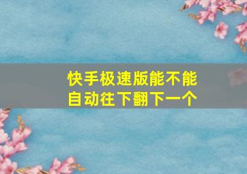 快手极速版能不能自动往下翻下一个