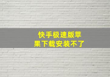 快手极速版苹果下载安装不了