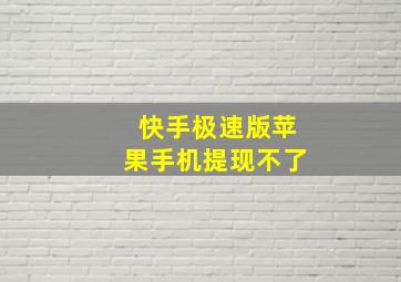 快手极速版苹果手机提现不了