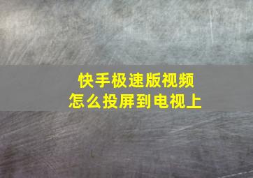 快手极速版视频怎么投屏到电视上