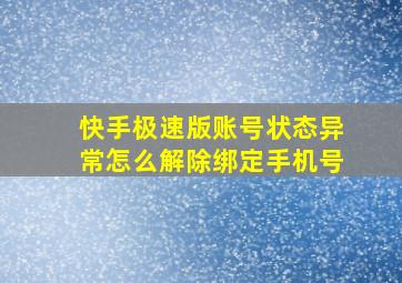 快手极速版账号状态异常怎么解除绑定手机号