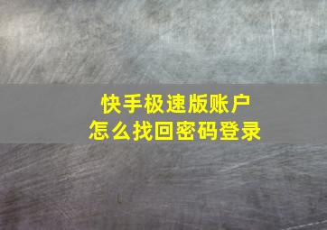 快手极速版账户怎么找回密码登录