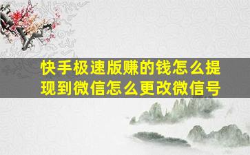 快手极速版赚的钱怎么提现到微信怎么更改微信号