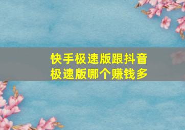 快手极速版跟抖音极速版哪个赚钱多