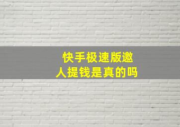 快手极速版邀人提钱是真的吗