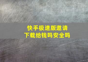 快手极速版邀请下载给钱吗安全吗