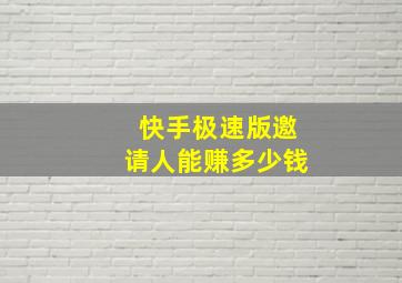 快手极速版邀请人能赚多少钱