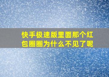 快手极速版里面那个红包圈圈为什么不见了呢