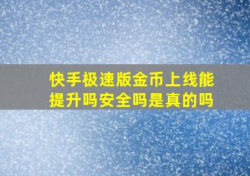 快手极速版金币上线能提升吗安全吗是真的吗