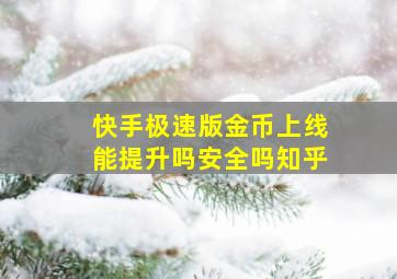 快手极速版金币上线能提升吗安全吗知乎