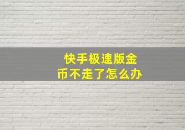 快手极速版金币不走了怎么办