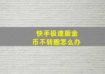 快手极速版金币不转圈怎么办