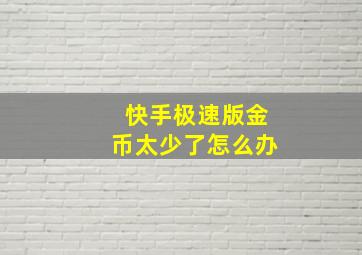 快手极速版金币太少了怎么办