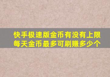 快手极速版金币有没有上限每天金币最多可刷赚多少个