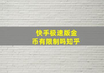 快手极速版金币有限制吗知乎