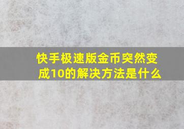 快手极速版金币突然变成10的解决方法是什么