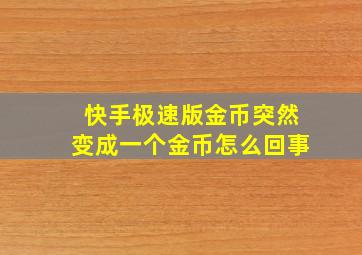 快手极速版金币突然变成一个金币怎么回事