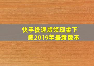 快手极速版领现金下载2019年最新版本