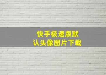 快手极速版默认头像图片下载