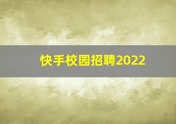 快手校园招聘2022