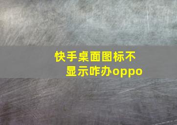 快手桌面图标不显示咋办oppo