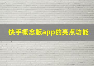 快手概念版app的亮点功能