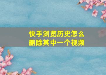 快手浏览历史怎么删除其中一个视频