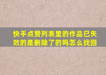 快手点赞列表里的作品已失效的是删除了的吗怎么找回