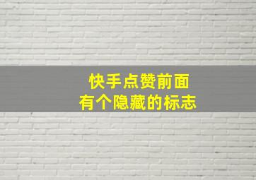 快手点赞前面有个隐藏的标志