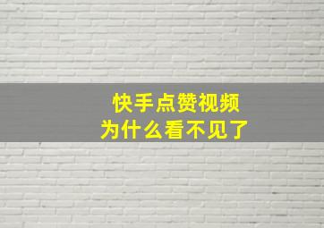 快手点赞视频为什么看不见了