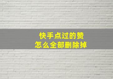 快手点过的赞怎么全部删除掉