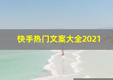 快手热门文案大全2021