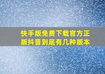 快手版免费下载官方正版抖音到底有几种版本