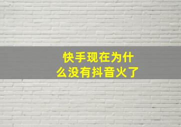 快手现在为什么没有抖音火了