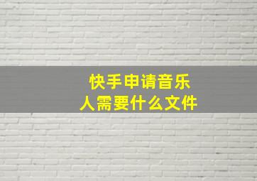 快手申请音乐人需要什么文件