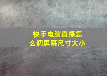 快手电脑直播怎么调屏幕尺寸大小