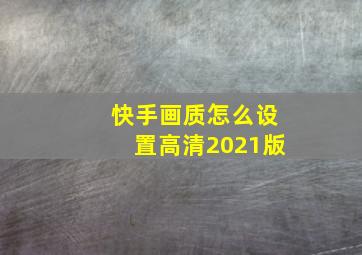 快手画质怎么设置高清2021版