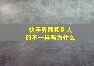 快手界面和别人的不一样吗为什么