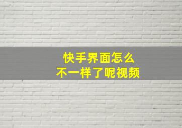 快手界面怎么不一样了呢视频