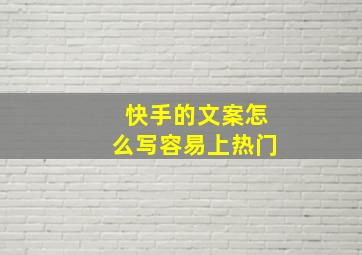 快手的文案怎么写容易上热门