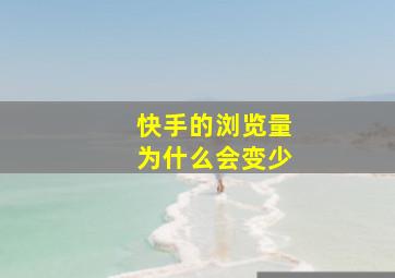 快手的浏览量为什么会变少