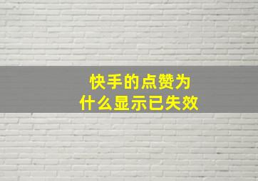 快手的点赞为什么显示已失效