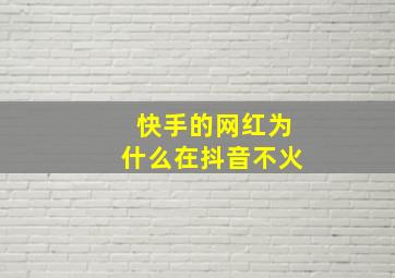 快手的网红为什么在抖音不火