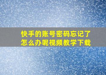 快手的账号密码忘记了怎么办呢视频教学下载