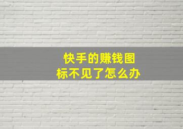 快手的赚钱图标不见了怎么办