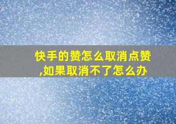 快手的赞怎么取消点赞,如果取消不了怎么办